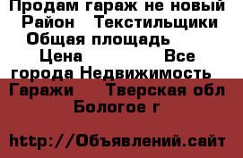 Продам гараж не новый › Район ­ Текстильщики › Общая площадь ­ 11 › Цена ­ 175 000 - Все города Недвижимость » Гаражи   . Тверская обл.,Бологое г.